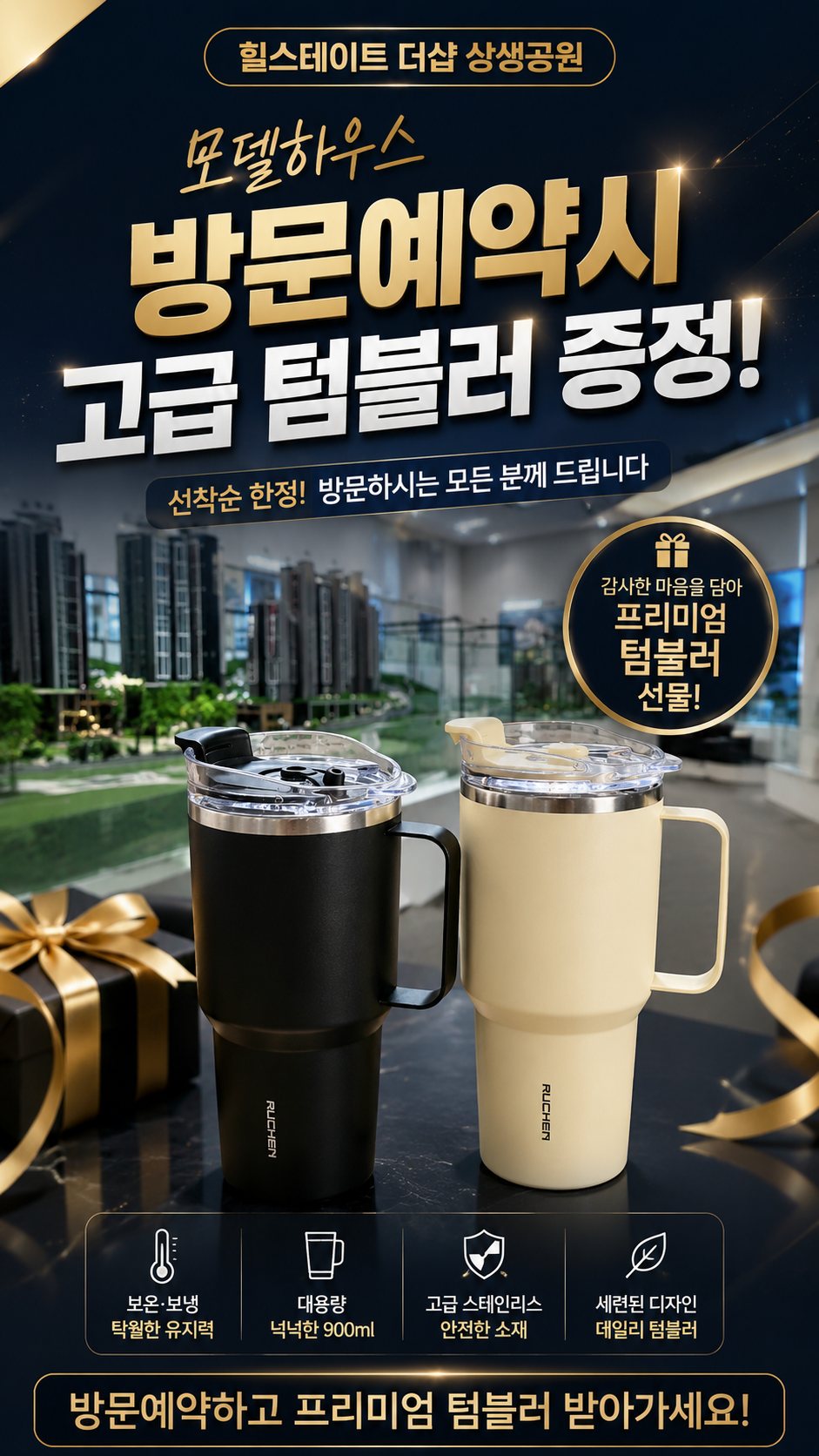 모델하우스 방문예약시 고급 텀블러 증정 — 선착순 한정, 방문하시는 모든 분께 드립니다